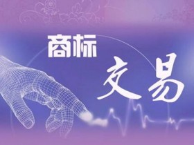 进行商标转让应该注意哪些事项?