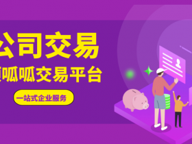 顶呱呱转让平台带你了解商贸公司要怎么转让?
