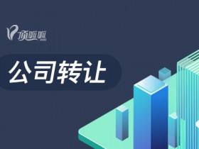 营业执照资质转让的流程有哪些?