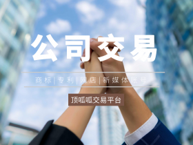 顶呱呱转让平台带你了解网络信息公司转让需要注意什么?