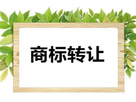 商标转让 这两三件事必须知道