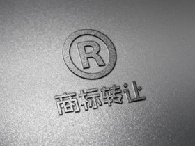 成都商标转让受理的条件要满足哪些?