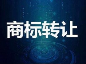 商标交易流程,入驻电商，为什么商标购买比注册商标好？