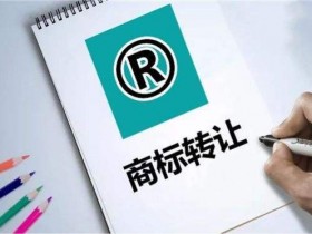 商标交易平台带你了解商标转让需要多少钱?