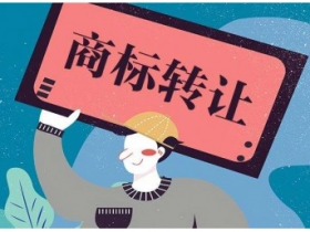 顶呱呱转让平台带你了解如何成功购买一枚商标?