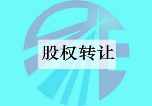 小编说:哪些股权转让不需要工商变更登记。