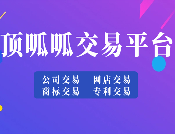 公司出售的流程和费用介绍