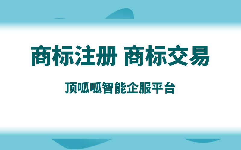 商标不用了怎么转让出去？