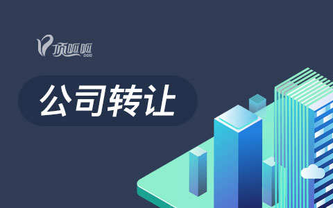 科技公司转让有哪些流程？