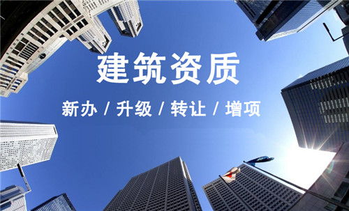 申请上海建筑资质