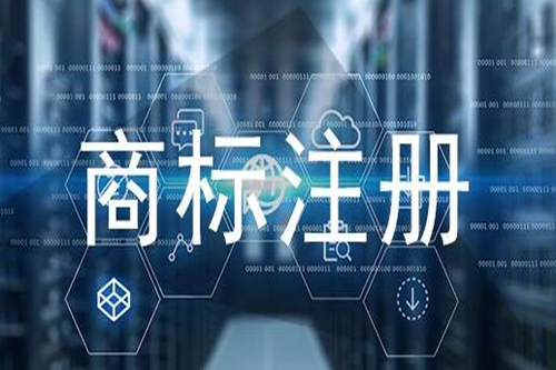 商标注册技巧